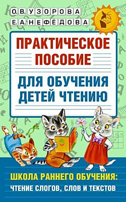 Практическое пособие для обучения детей чтению (мягк.обл.)