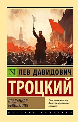 Преданная революция (мягк.обл.)