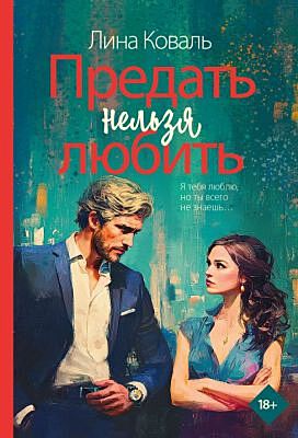 Предать нельзя любить (мягк.обл.)