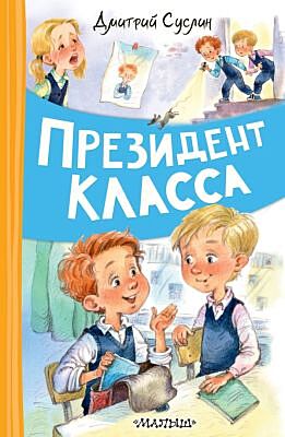 Президент класса