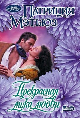 Прекрасная мука любви (мягк.обл.)