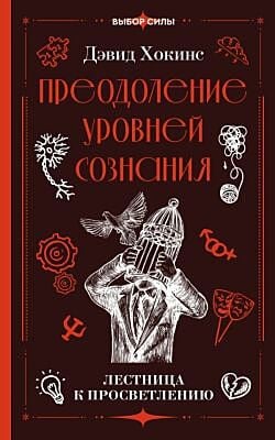 Преодоление уровней сознания. Лестница к просветлению (мягк.обл.)