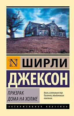 Призрак дома на холме (мягк.обл.)