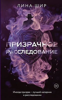 Призрачное расследование (мягк.обл.)