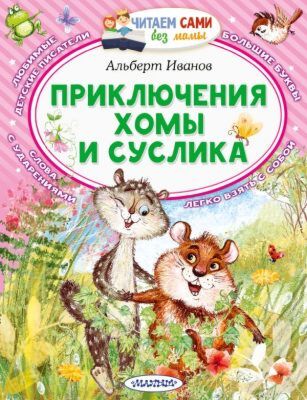 Приключения Хомы и Суслика (мягк.обл.)