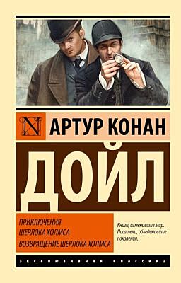 Приключения Шерлока Холмса. Возвращение Шерлока Холмса (мягк.обл.)