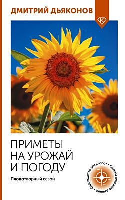 Приметы на урожай и погоду. Плодотворный сезон (мягк.обл.)