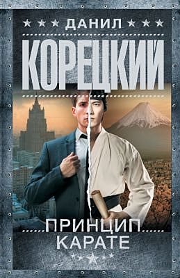 Принцип карате (мягк.обл.)