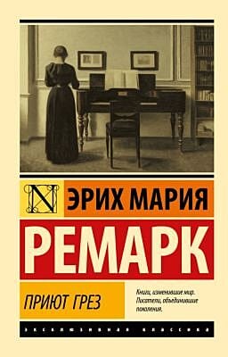 Приют Грез (новый перевод) (мягк.обл.)
