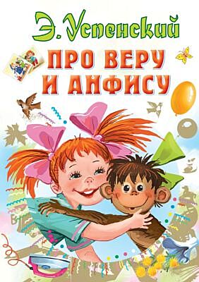 Про Веру и Анфису