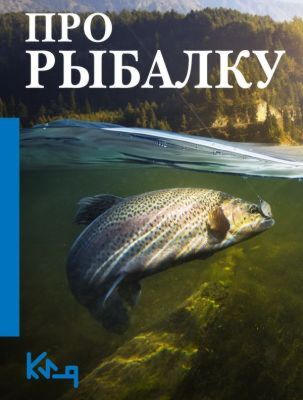 Про рыбалку (мягк.обл.)