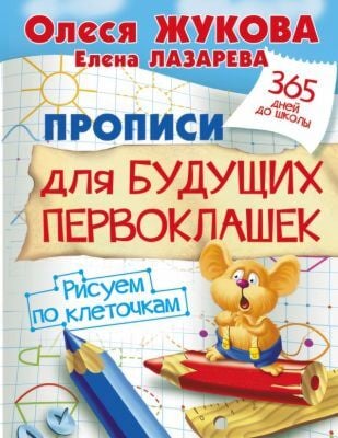Прописи для будущих первоклашек. Рисуем по клеточкам (мягк.обл.)