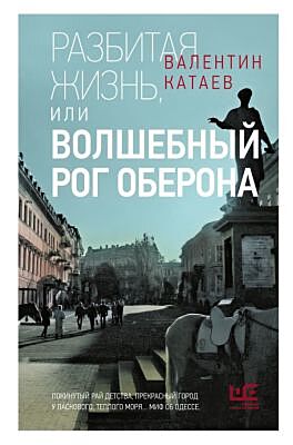 Разбитая жизнь, или Волшебный рог Оберона
