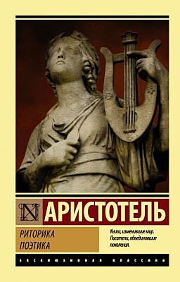Риторика. Поэтика (мягк.обл.)
