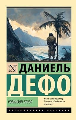 Робинзон Крузо (мягк.обл.)