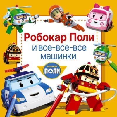 Робокар Поли и все-все-все машинки (мягк.обл.)