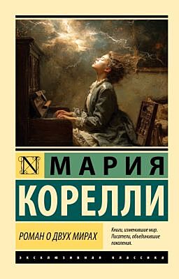 Роман о двух мирах (мягк.обл.)