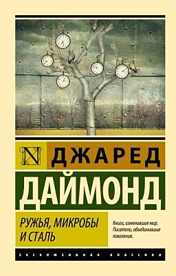 Ружья, микробы и сталь: история человеческих сообществ (мягк.обл.)