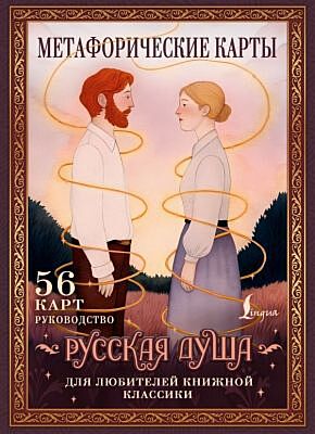 Русская душа. Метафорические карты для любителей книжной классики (мягк.обл.)