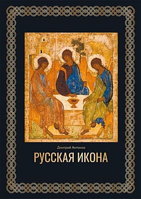 Русская икона. Футляр