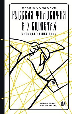 Русская философия в 7 сюжетах. "Немота наших лиц"