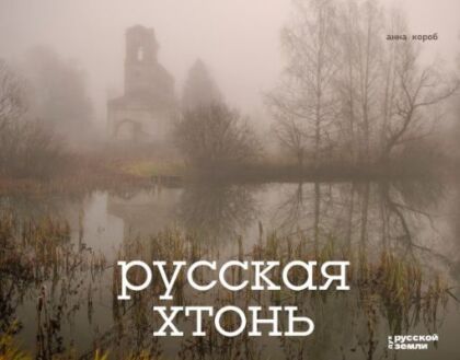 Русская хтонь