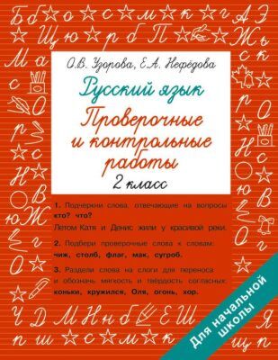 Русский язык 2 класс. Проверочные и контрольные работы (мягк.обл.)