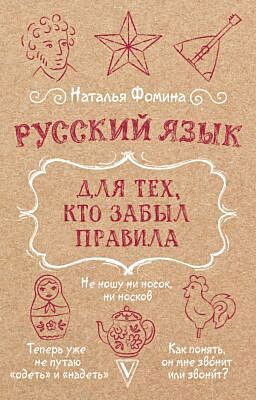 Русский язык для тех, кто забыл правила (мягк.обл.)