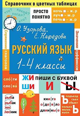 Русский язык. 1-4 классы (мягк.обл.)