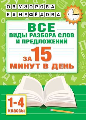 Русский язык. Все виды разбора слов и предложений за 15 минут (мягк.обл.)