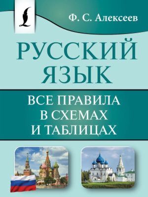 Русский язык. Все правила в схемах и таблицах (мягк.обл.)