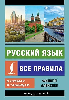 Русский язык. Все правила в схемах и таблицах (мягк.обл.)
