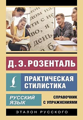 Русский язык. Практическая стилистика (мягк.обл.)