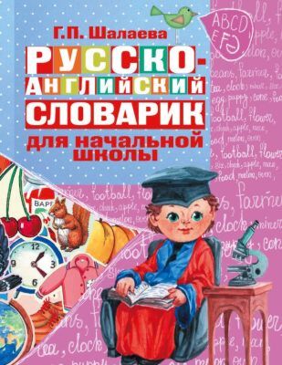 Русско-английский словарик в картинках для начальной школы (мягк.обл.)