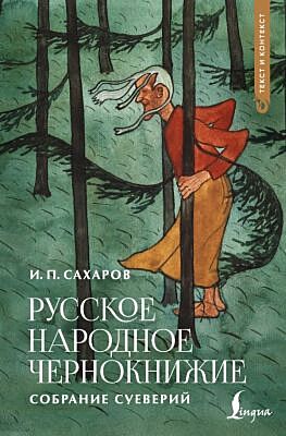 Русское народное чернокнижие: собрание суеверий