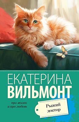 Рыжий доктор (мягк.обл.)
