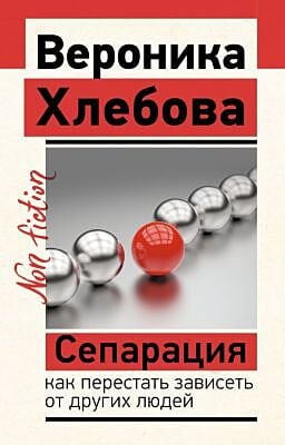 Сепарация: как перестать зависеть от других людей (мягк.обл.)
