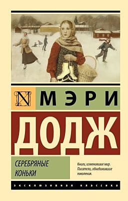 Серебряные коньки (мягк.обл.)