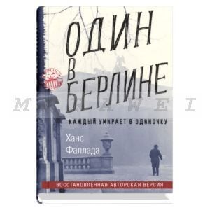 Один в Берлине