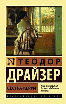 Сестра Керри (мягк.обл.)