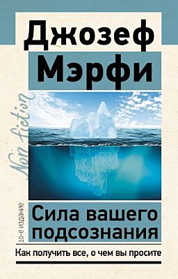 Сила вашего подсознания. Как получить все, о чем вы просите, 10-е издание (мягк.обл.)