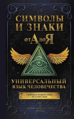 Символы и знаки от А до Я. Универсальный язык человечества