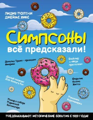 Симпсоны всё предсказали! (мягк.обл.)