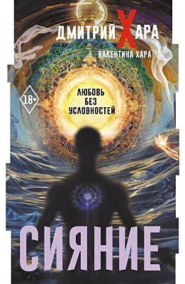 Сияние. #Любовь без условностей (мягк.обл.)