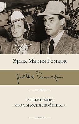 Скажи мне, что ты меня любишь..."