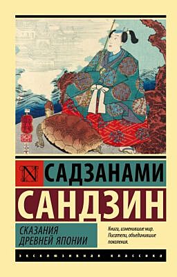 Сказания Древней Японии (мягк.обл.)