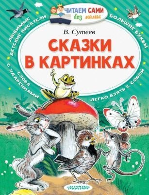Сказки в картинках (мягк.обл.)