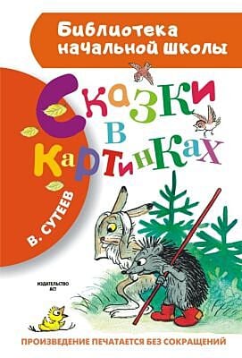 Сказки в картинках