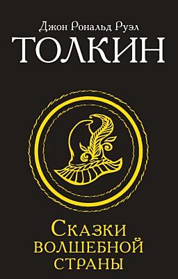 Сказки Волшебной страны (мягк.обл.)