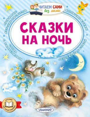 Сказки на ночь (мягк.обл.)